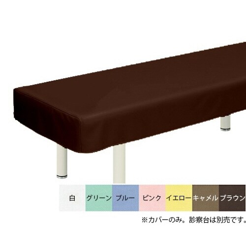 綿製診察台カバー(フリル無し)