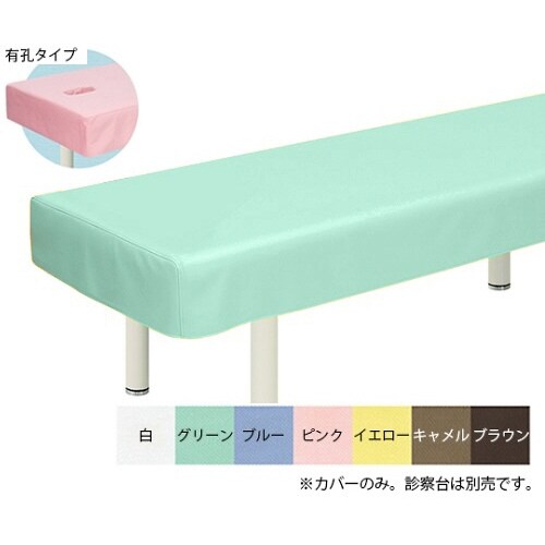 有孔綿製診察台カバー(フリル無し)