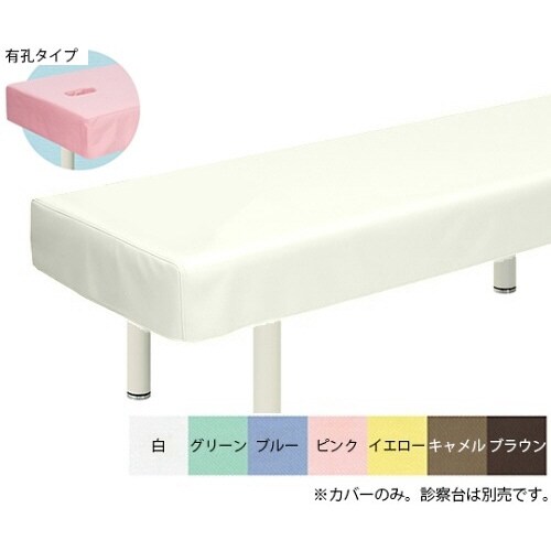 有孔綿製診察台カバー(フリル無し)