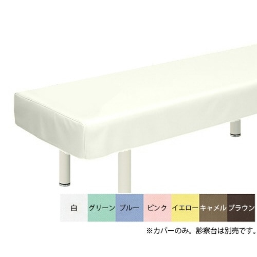 綿製診察台カバー(フリル無し)
