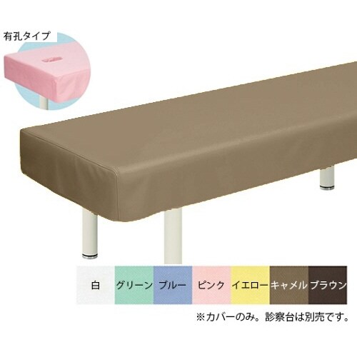 有孔綿製診察台カバー(フリル無し)