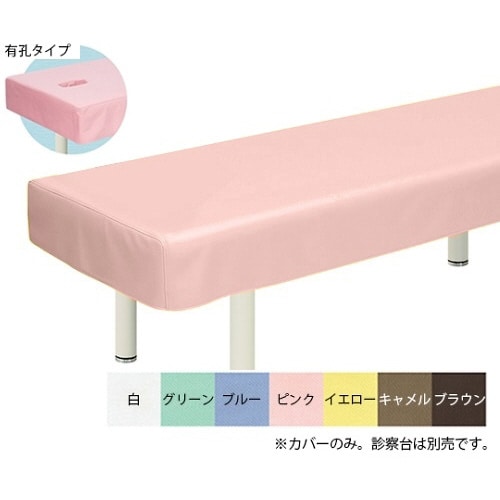 有孔綿製診察台カバー(フリル無し)