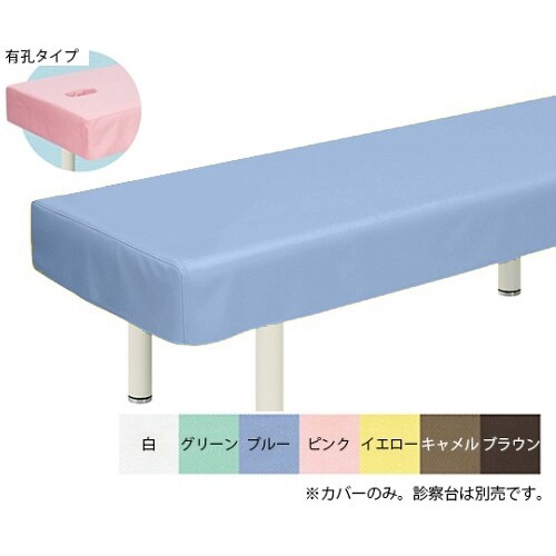 有孔綿製診察台カバー(フリル無し)