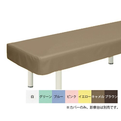 綿製診察台カバー(フリル無し)