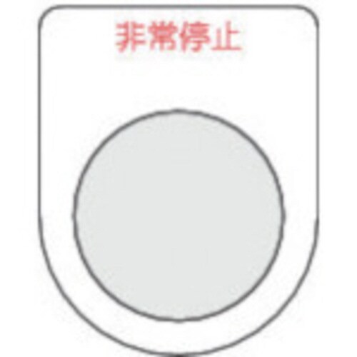 スイッチ銘板非常停止 赤 φ30.5(5枚入り)