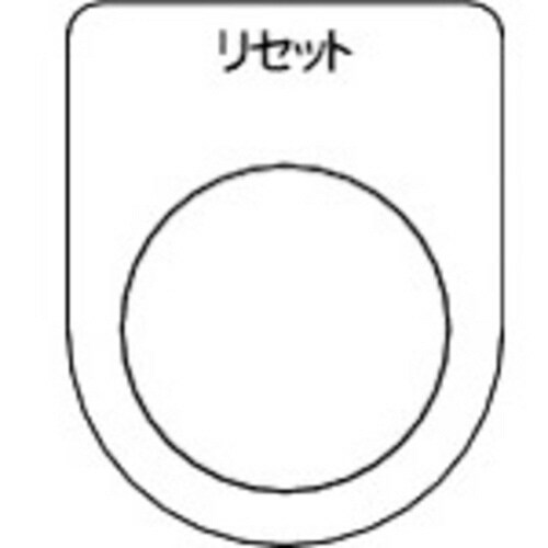 スイッチ銘板 リセット 黒 φ30.5(5枚入り)