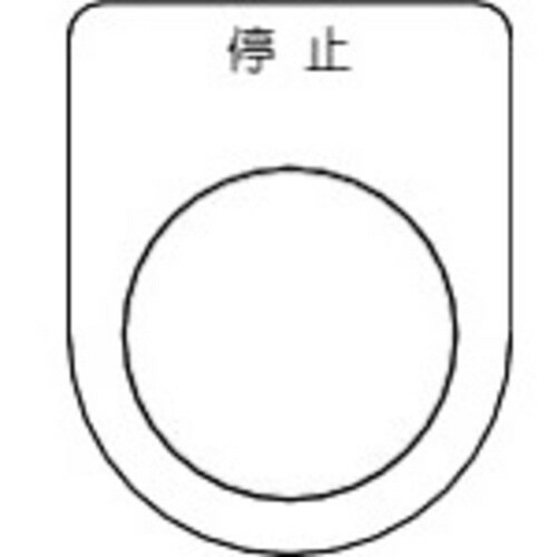 スイッチ銘板 停止 黒 φ22.5(5枚入り)