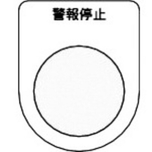 スイッチ銘板 警報停止 黒 φ30.5(5枚入り)