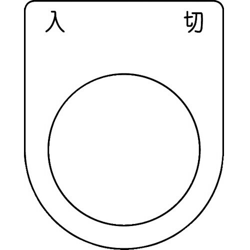 スイッチ銘板 入 切 黒 φ30.5(5枚入り)