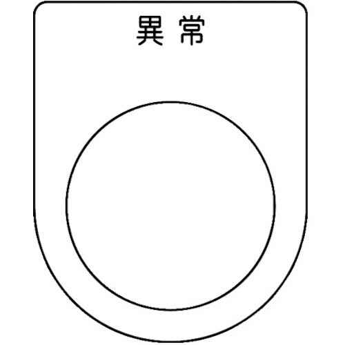 スイッチ銘板 異常 黒 φ25.5(5枚入り)