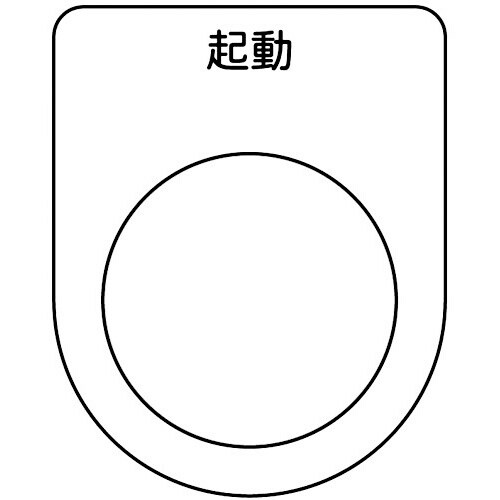 スイッチ銘板 起動 黒 φ25.5(5枚入り)