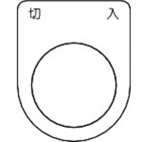 スイッチ銘板切入 黒 φ25.5(5枚入り)