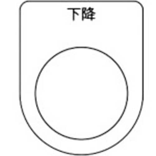 スイッチ銘板 下降 黒 φ30.5(5枚入り)