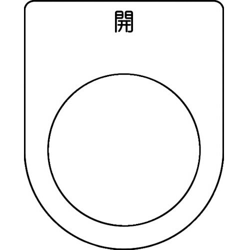 スイッチ銘板 開 黒 φ25.5(5枚入り)