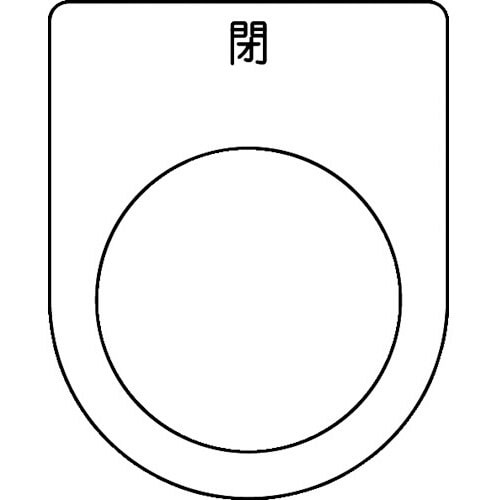 スイッチ銘板 閉 黒 φ22.5(5枚入り)