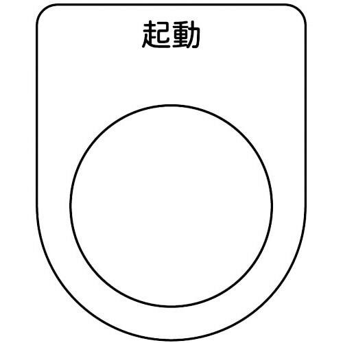 スイッチ銘板 起動 黒 φ22.5(5枚入り)