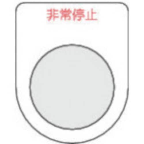 スイッチ銘板非常停止 赤 φ22.5(5枚入り)