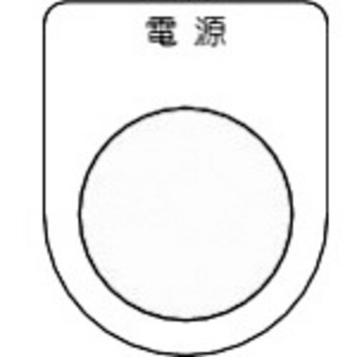 スイッチ銘板 電源 黒 φ22.5(5枚入り)
