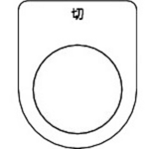 スイッチ銘板 切 黒 φ25.5(5枚入り)