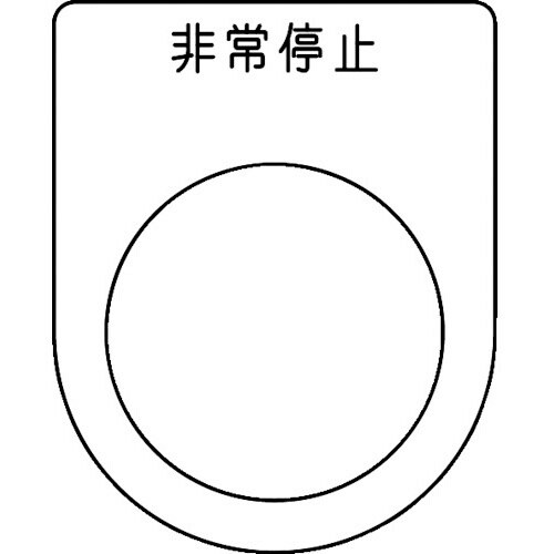 スイッチ銘板 非常停止 黒 φ25.5(5枚入り)