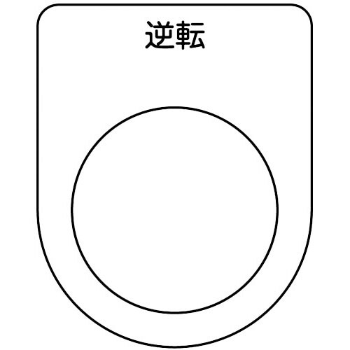 スイッチ銘板 逆転 黒 φ22.5(5枚入り)