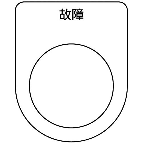 スイッチ銘板 故障 黒 φ25.5(5枚入り)