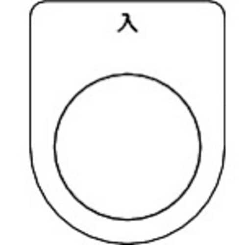 スイッチ銘板 入 黒 φ22.5(5枚入り)