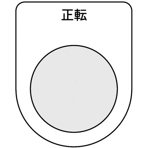 スイッチ銘板 正転 黒 φ30.5(5枚入り)