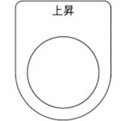 スイッチ銘板 上昇 黒 φ22.5(5枚入り)