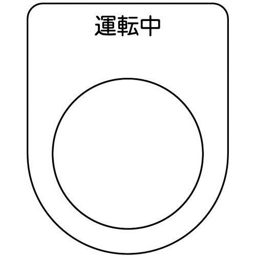 スイッチ銘板 運転中 黒 φ30.5(5枚入り)