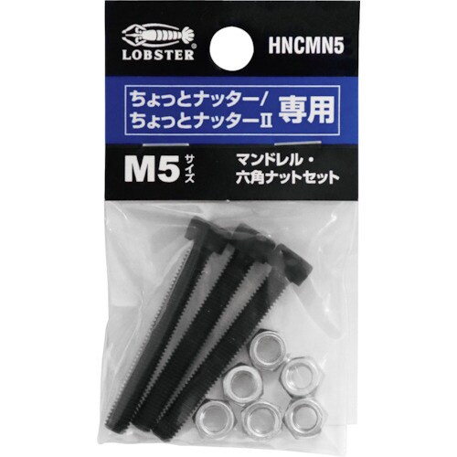マンドレル・六角ナット M5用セット