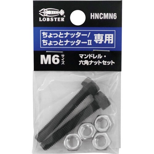 マンドレル・六角ナット M6用セット