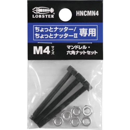 マンドレル・六角ナット M4用セット