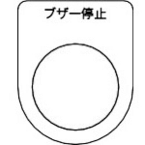 メガネ銘板(押ボタン/セレクトスイッチ・5枚入り)