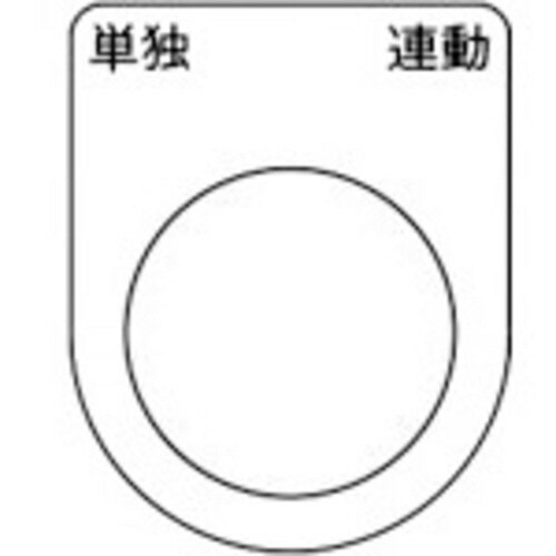 メガネ銘板(押ボタン/セレクトスイッチ・5枚入り)