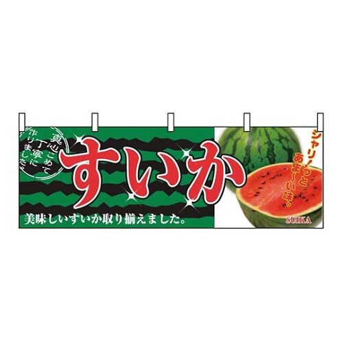 横幕 すいか 2834 7462840