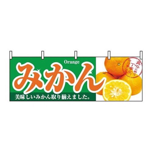 横幕 みかん 1386 7462890