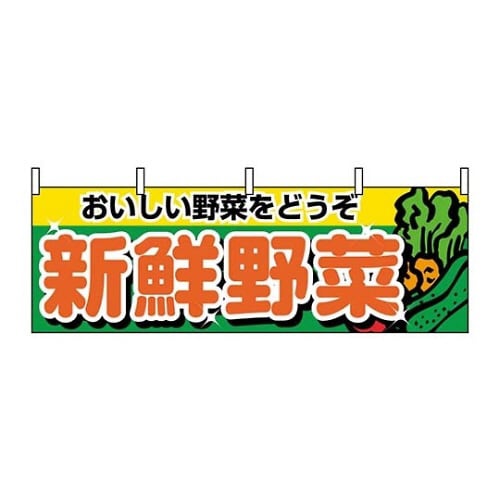 横幕 新鮮野菜 1388 7462930