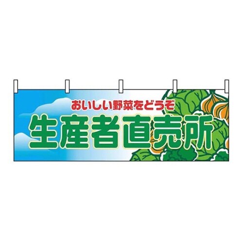 横幕 生産者直売所 2835 7462920