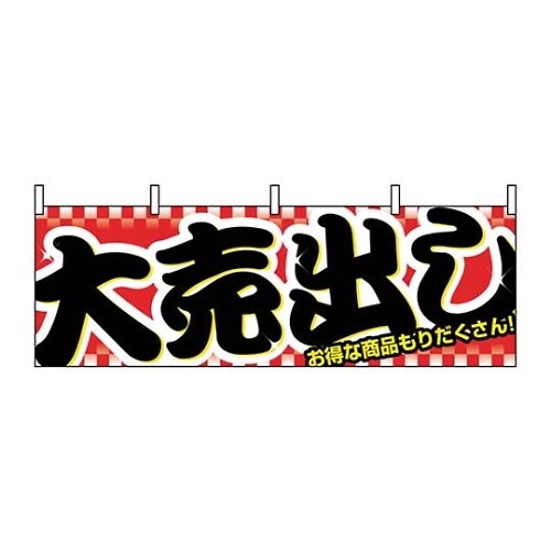 横幕 大売り出し 1387 7462940