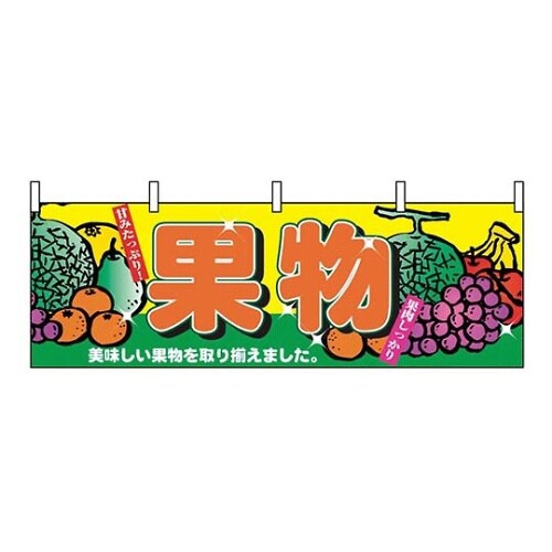 横幕 果物 2833 7462910