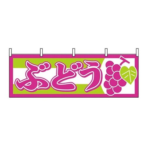横幕 ぶどう 1300 7462850