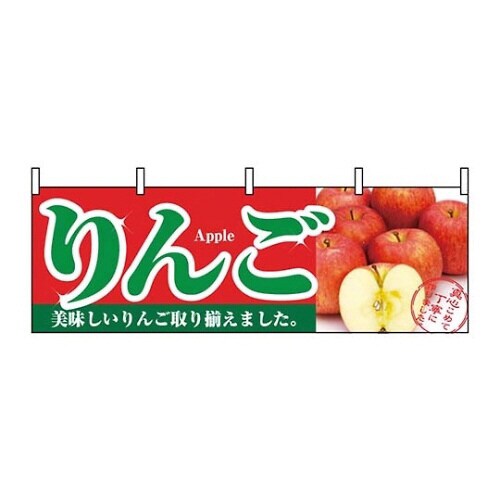 横幕 りんご 1385 7462900