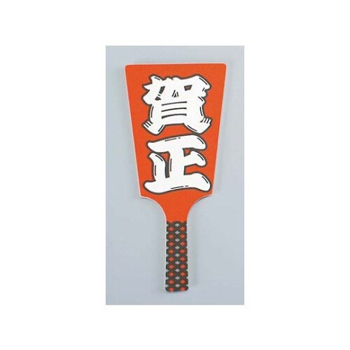 飾り羽子板No.6604−10(60枚入)賀正