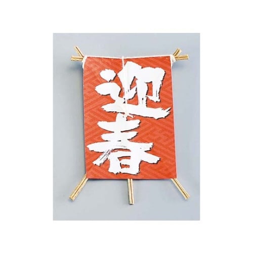 飾り凧No.6603−30(50枚入)迎春