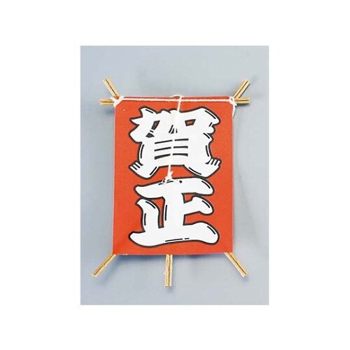 飾り凧No.6603−10(50枚入)賀正