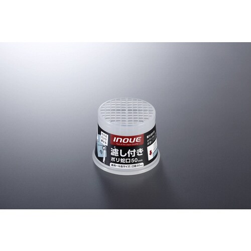 イノウエ 濾し付 ポリ蛇口 50mm