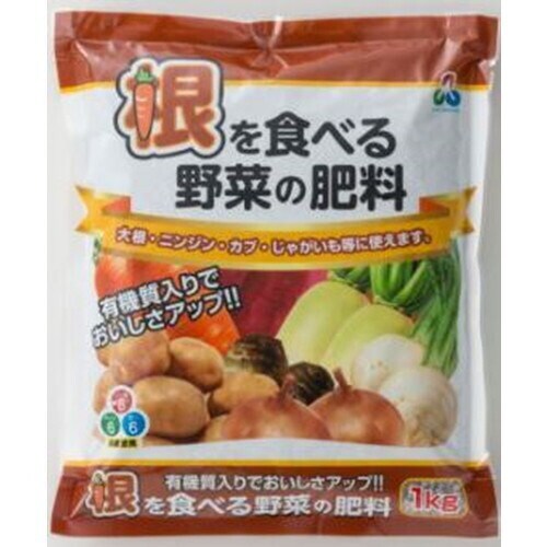 根を食べる野菜の肥料