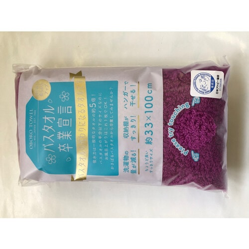OBORO バスタオル卒業宣言 ロイヤルパープル