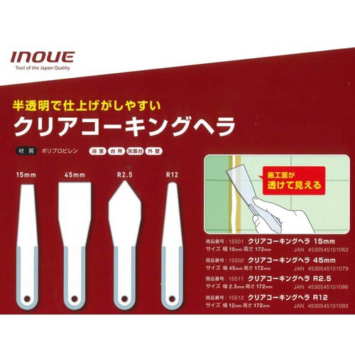 イノウエ クリアコーキングヘラR 2.5mm